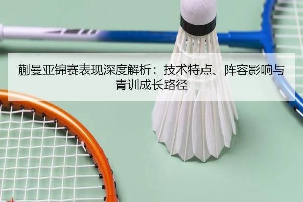 蒯曼亚锦赛表现深度解析：技术特点、阵容影响与青训成长路径