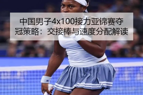 中国男子4x100接力亚锦赛夺冠策略：交接棒与速度分配解读